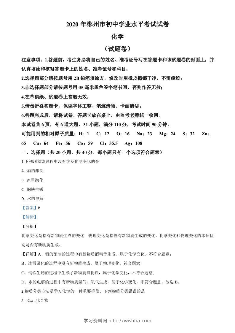 湖南省郴州市2020年中考化学试题（含答案）-学习资料站