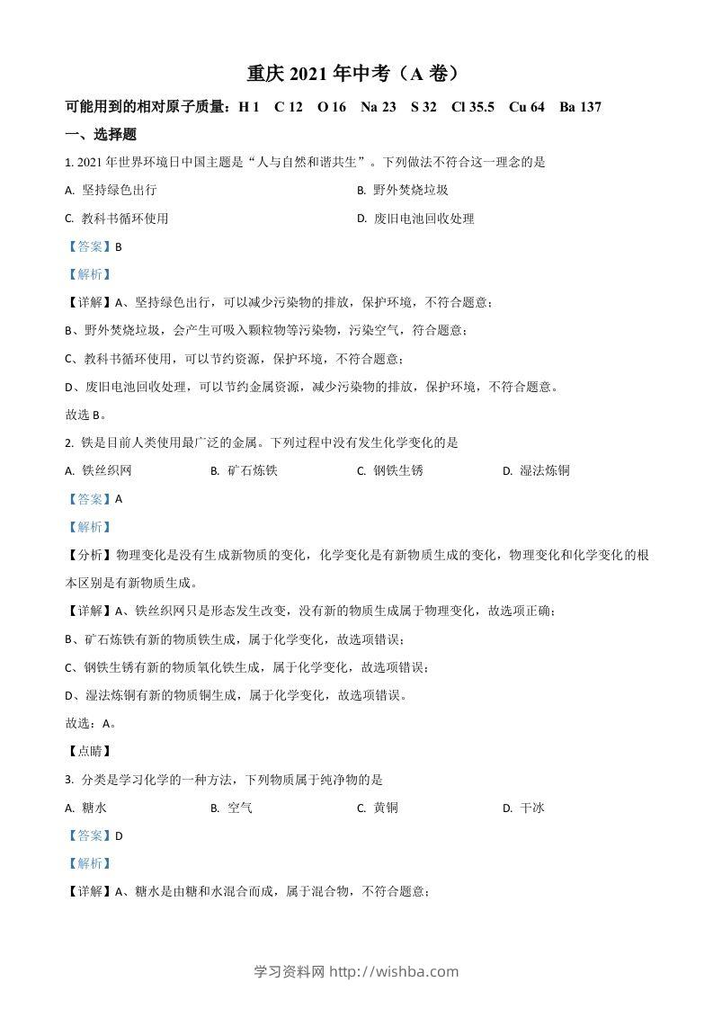重庆市2021年中考化学试题（A卷）（含答案）-学习资料站