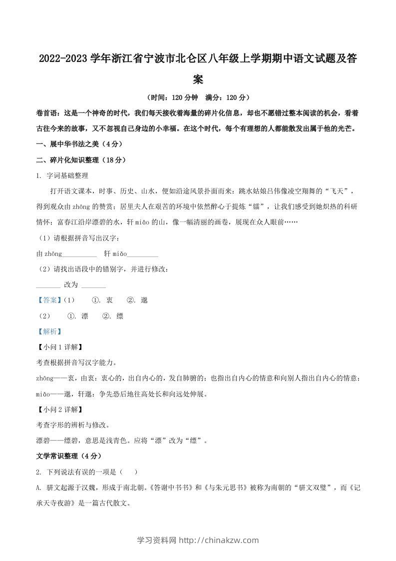 2022-2023学年浙江省宁波市北仑区八年级上学期期中语文试题及答案(Word版)-学习资料站