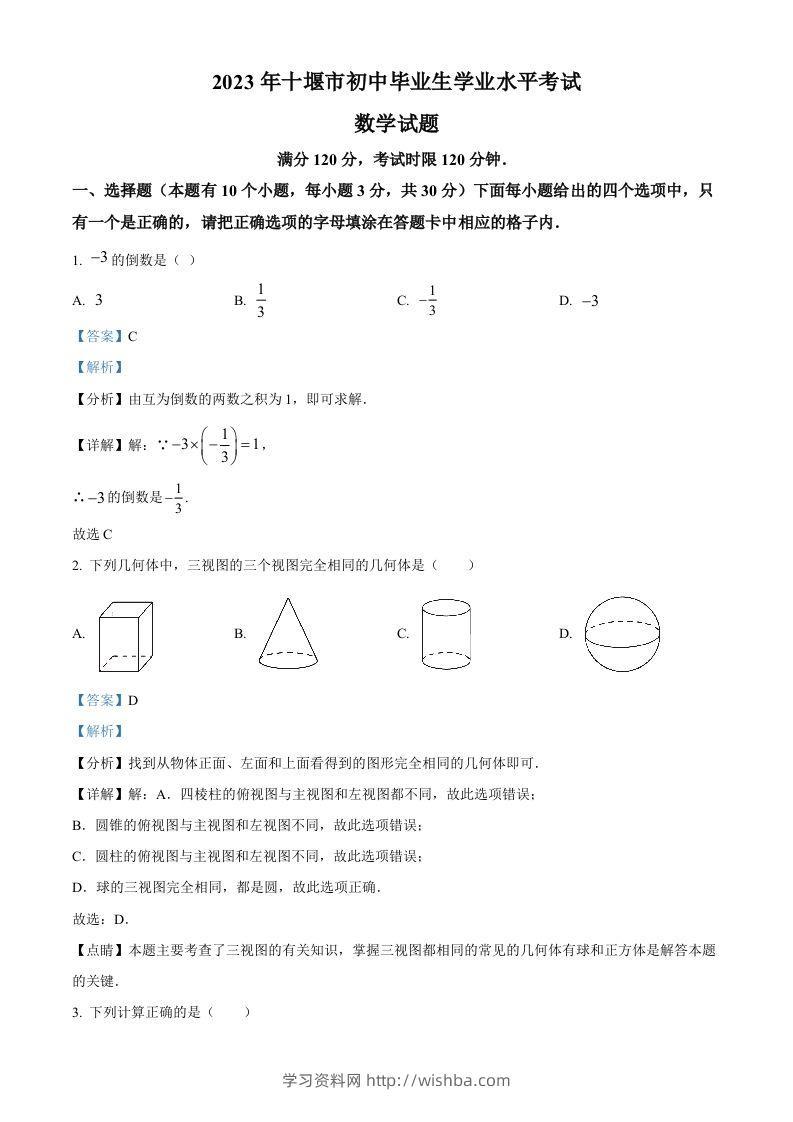 2023年湖北省十堰市中考数学真题（含答案）-学习资料站