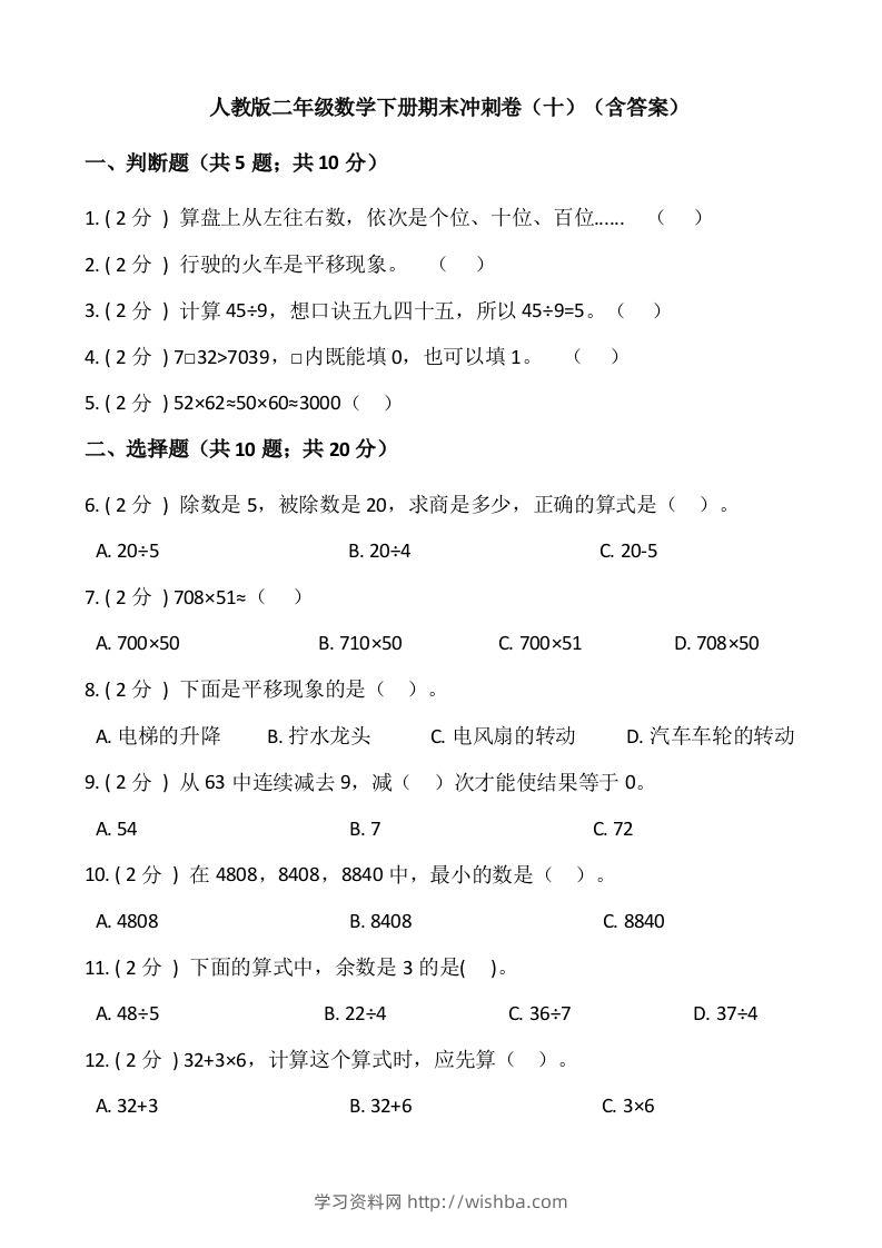 【期末】人教版二年级数学下册期末冲刺卷（十）（含答案）-学习资料站