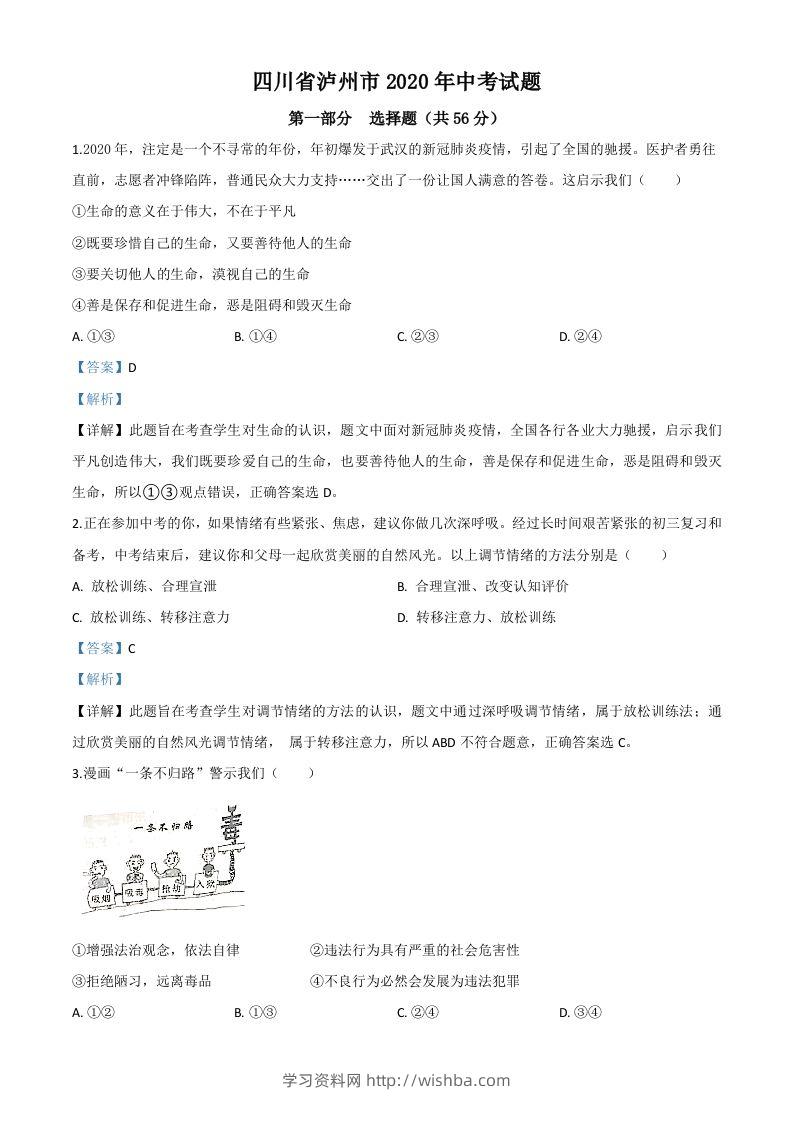 四川省泸州市2020年中考道德与法治试题（含答案）-学习资料站