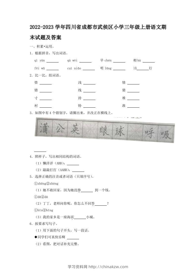 2022-2023学年四川省成都市武侯区小学三年级上册语文期末试题及答案(Word版)-学习资料站