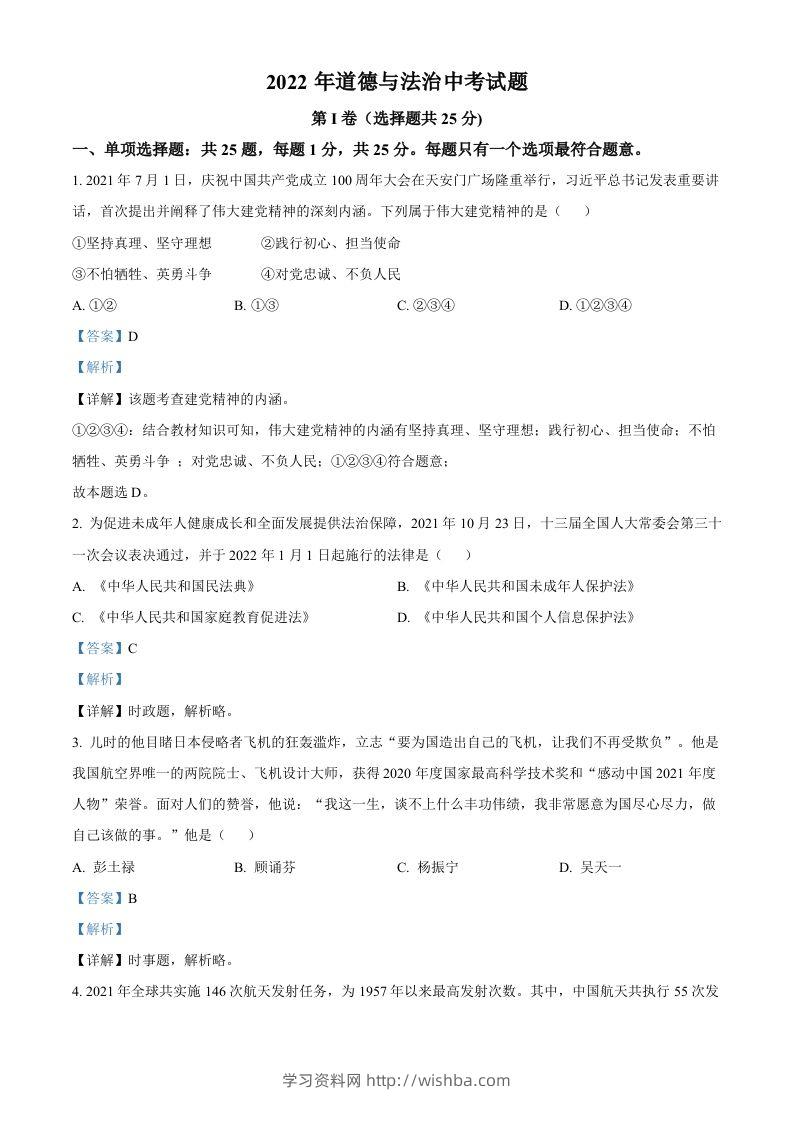2022年江苏省无锡市中考道德与法治真题（含答案）-学习资料站