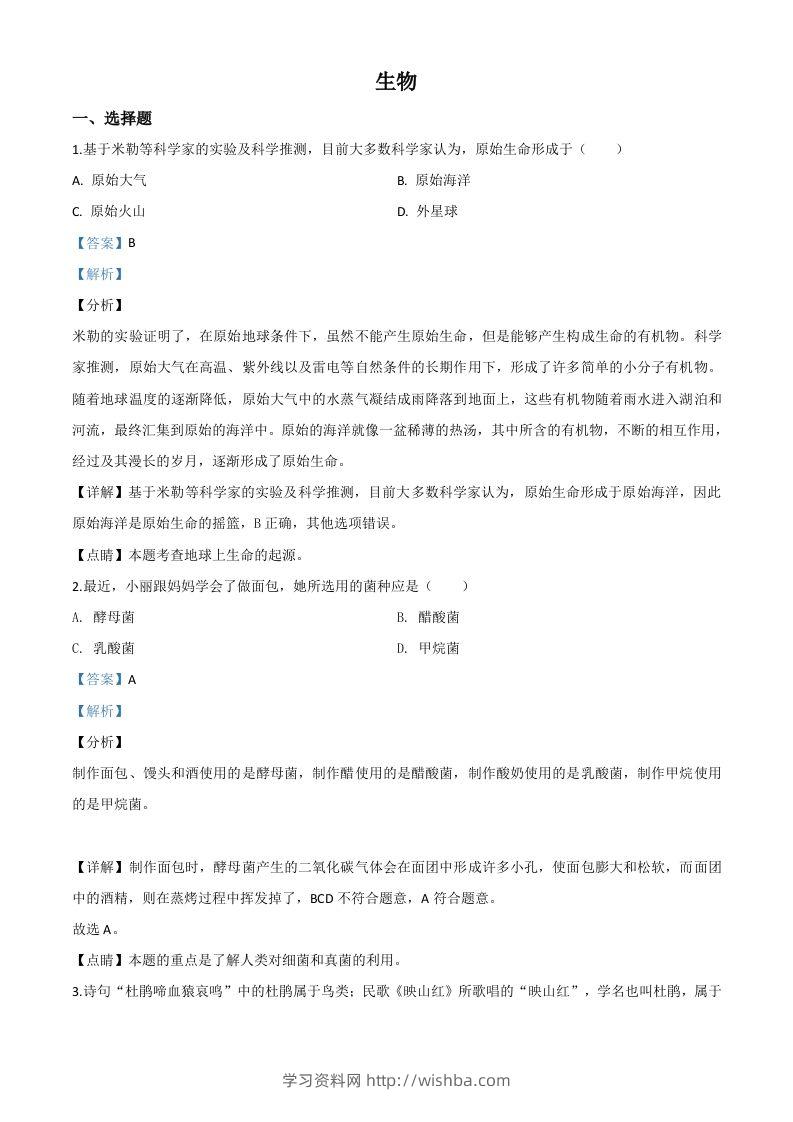 山西省阳泉市2020年中考生物试题（含答案）-学习资料站