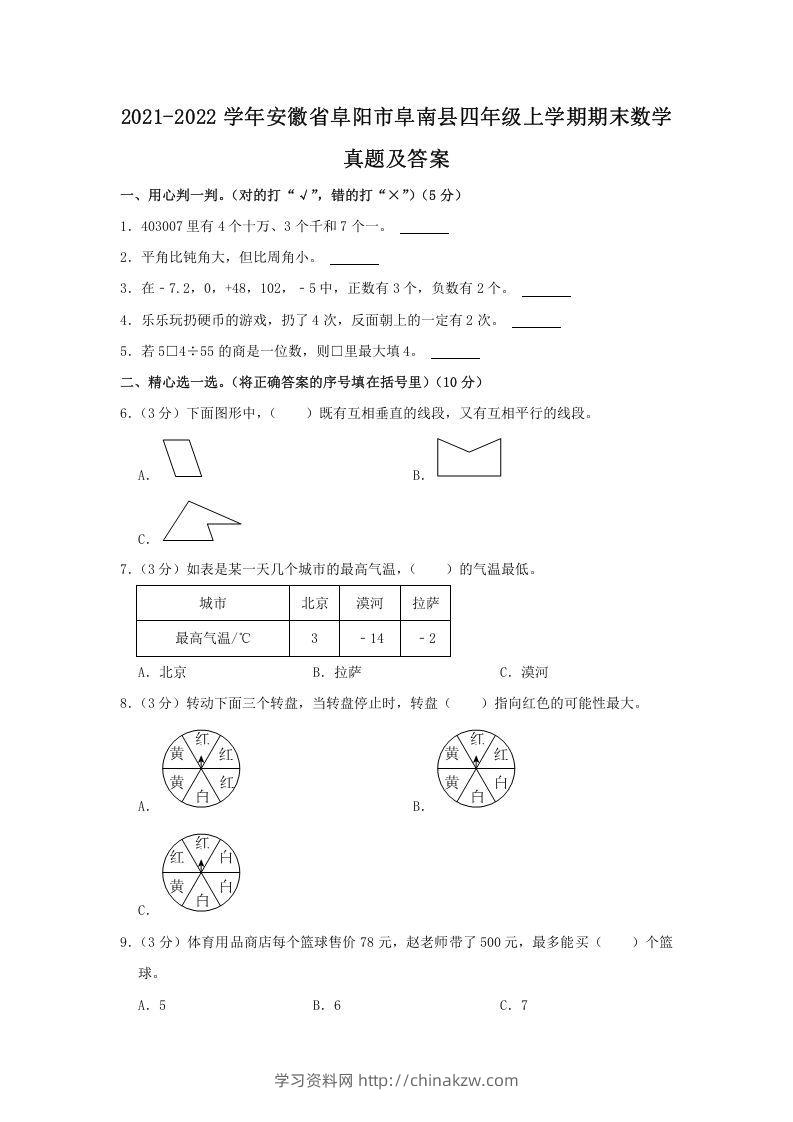 2021-2022学年安徽省阜阳市阜南县四年级上学期期末数学真题及答案(Word版)-学习资料站