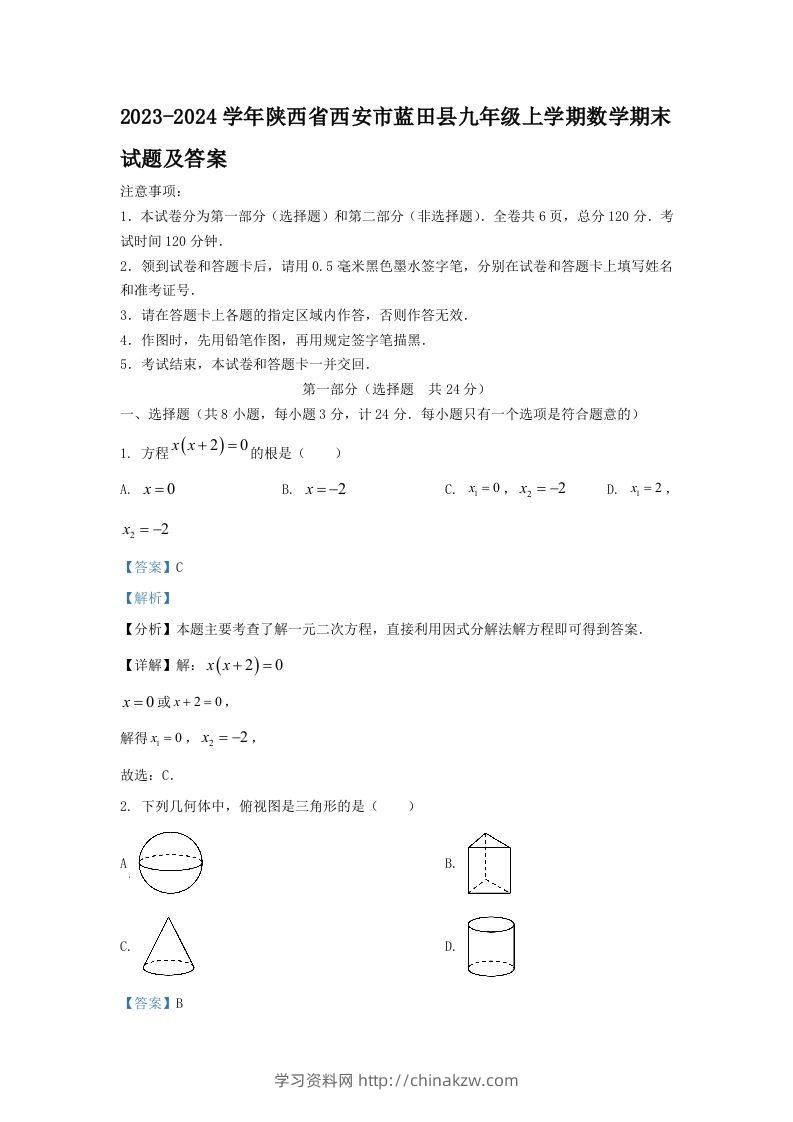 2023-2024学年陕西省西安市蓝田县九年级上学期数学期末试题及答案(Word版)-学习资料站