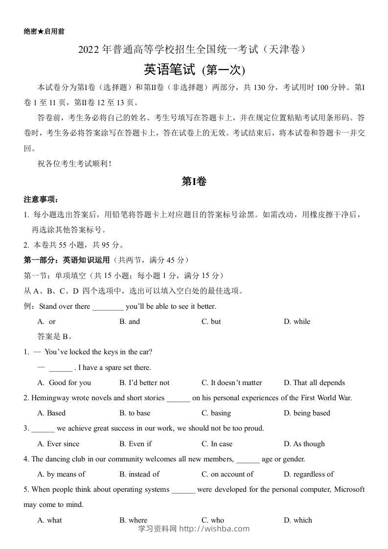 2022年高考英语试卷（天津）（第一次）（答案版）-学习资料站