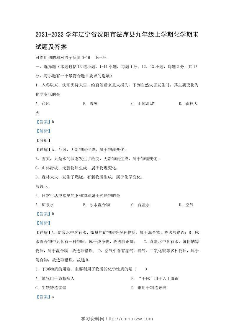 2021-2022学年辽宁省沈阳市法库县九年级上学期化学期末试题及答案(Word版)-学习资料站