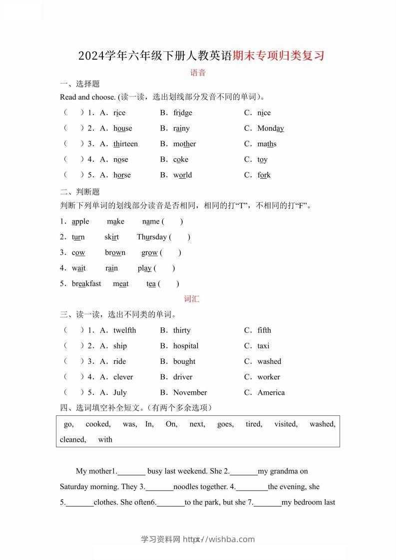 2024学年人教期末专项复习（语音、词汇、句型）六下英语-学习资料站