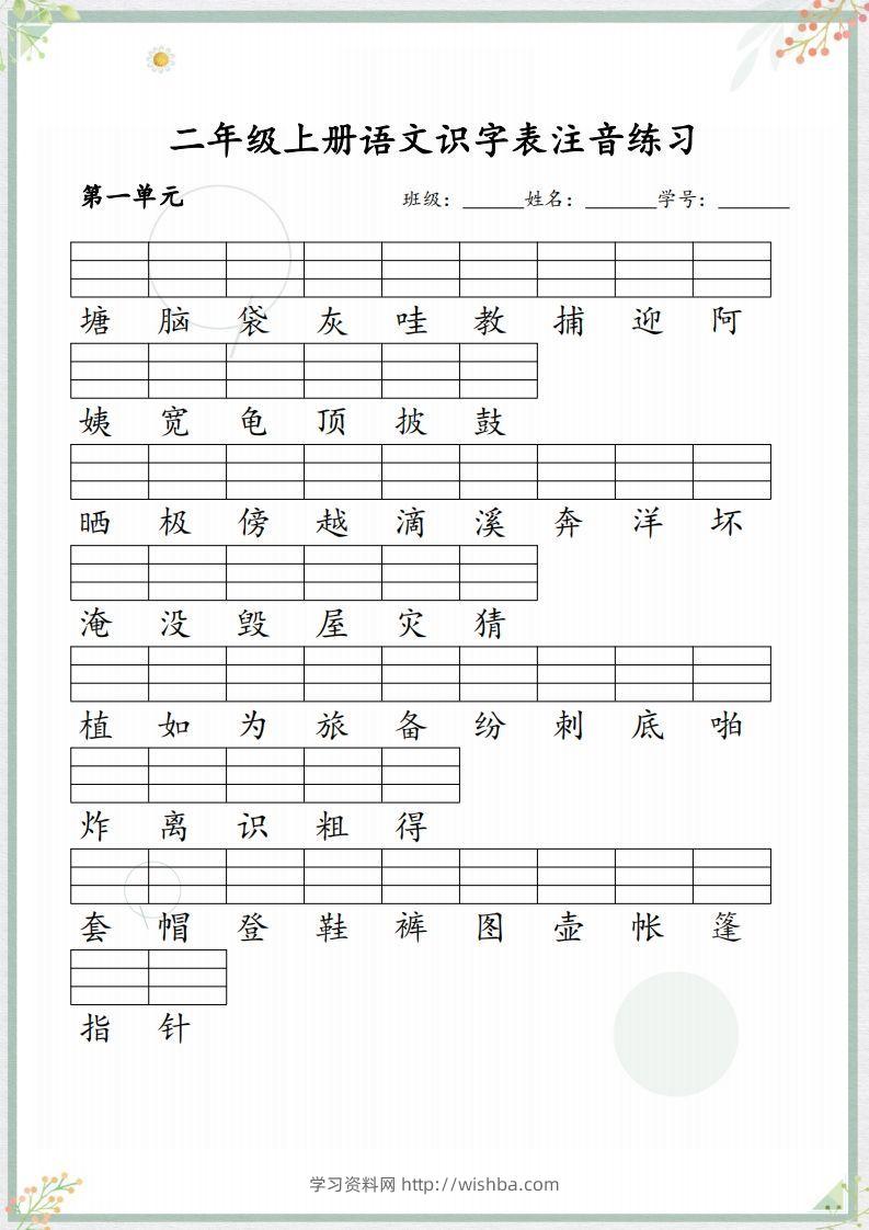 【识字表注音练习】二上语文-学习资料站