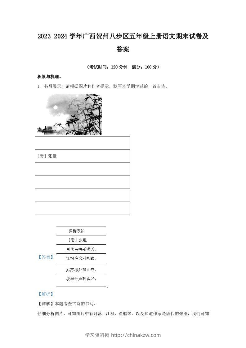 2023-2024学年广西贺州八步区五年级上册语文期末试卷及答案(Word版)-学习资料站