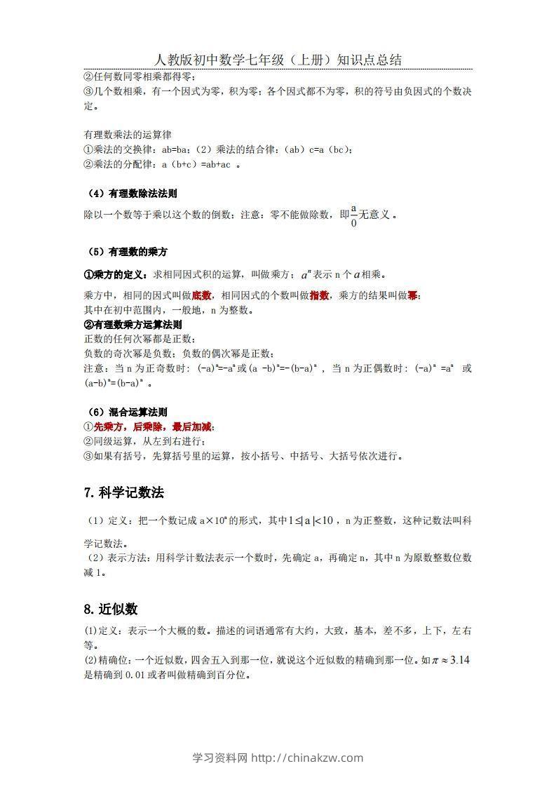 图片[3]-2.人教版初中数学七年级上册知识点总结-学习资料站