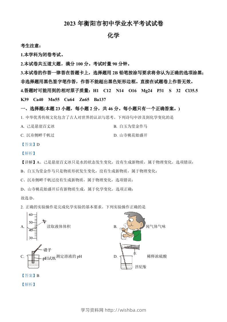 2023年湖南省衡阳市中考化学真题（含答案）-学习资料站