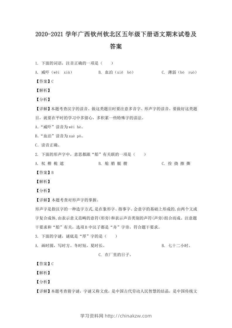 2020-2021学年广西钦州钦北区五年级下册语文期末试卷及答案(Word版)-学习资料站