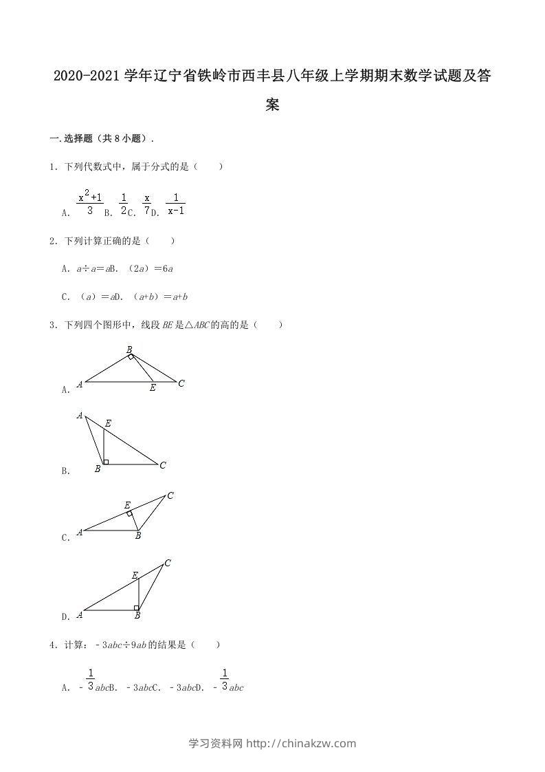 2020-2021学年辽宁省铁岭市西丰县八年级上学期期末数学试题及答案(Word版)-学习资料站