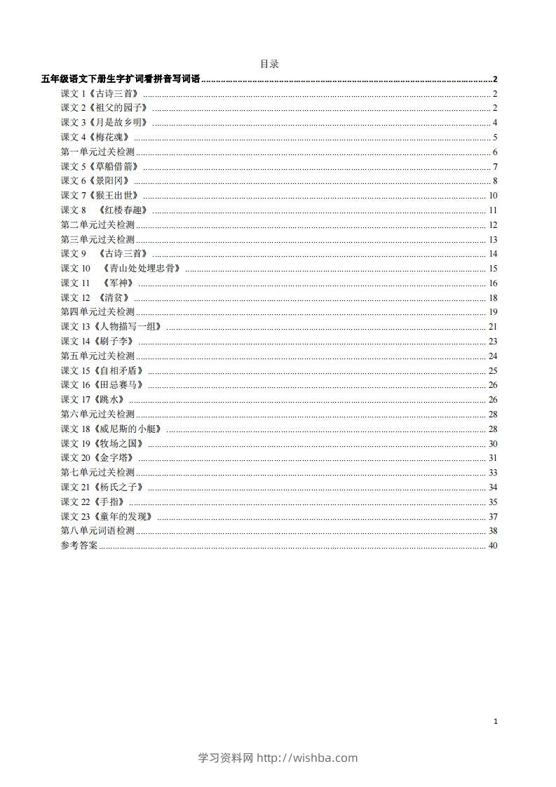 五年级下册语文看拼音写词语（45页）-学习资料站