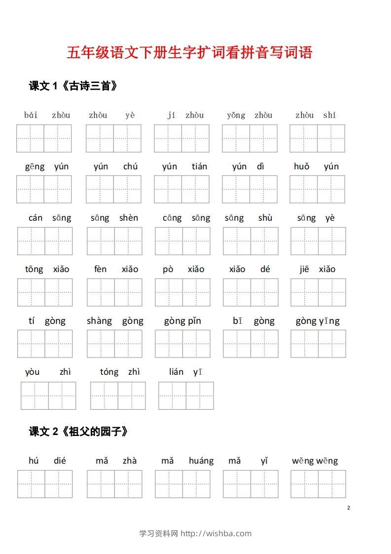 图片[2]-五年级下册语文看拼音写词语（45页）-学习资料站