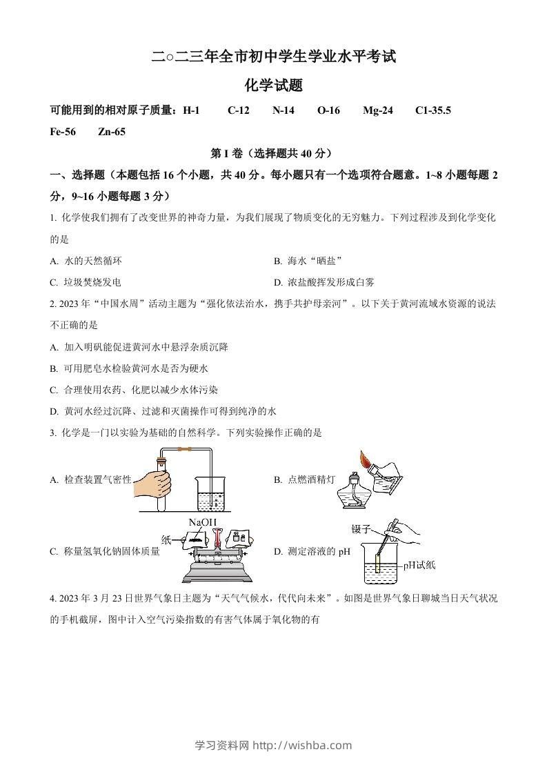 2023年山东省聊城市中考化学真题（空白卷）-学习资料站