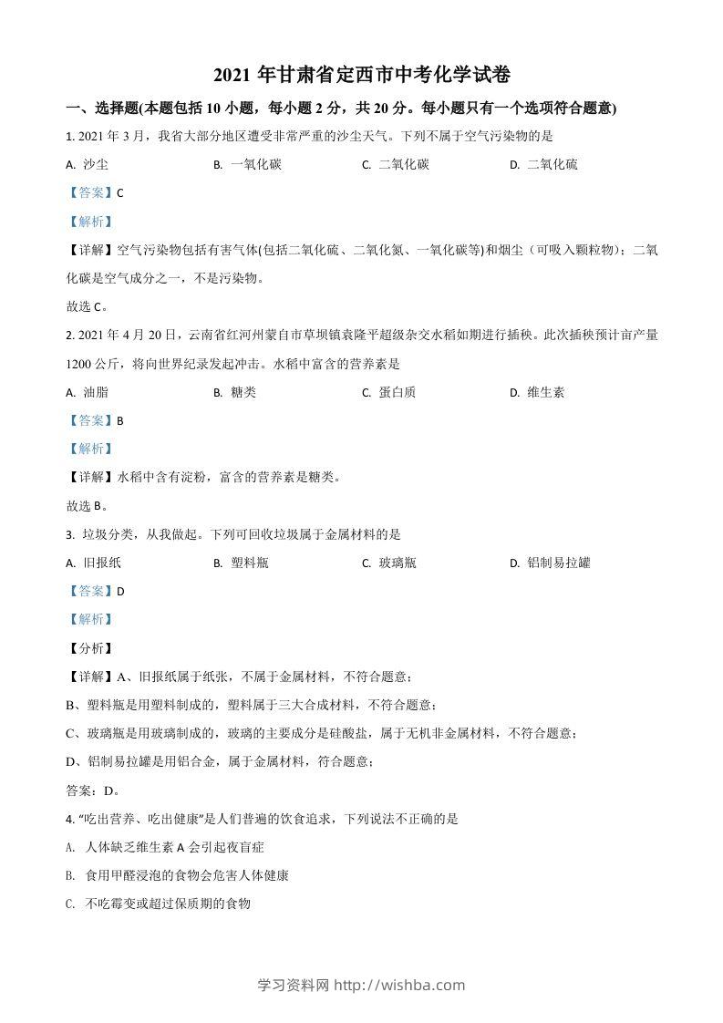 甘肃省定西市2021年中考化学试题（含答案）-学习资料站
