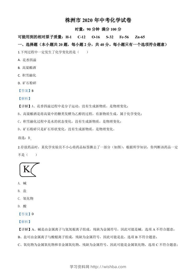 湖南省株洲市2020年中考化学试题（含答案）-学习资料站