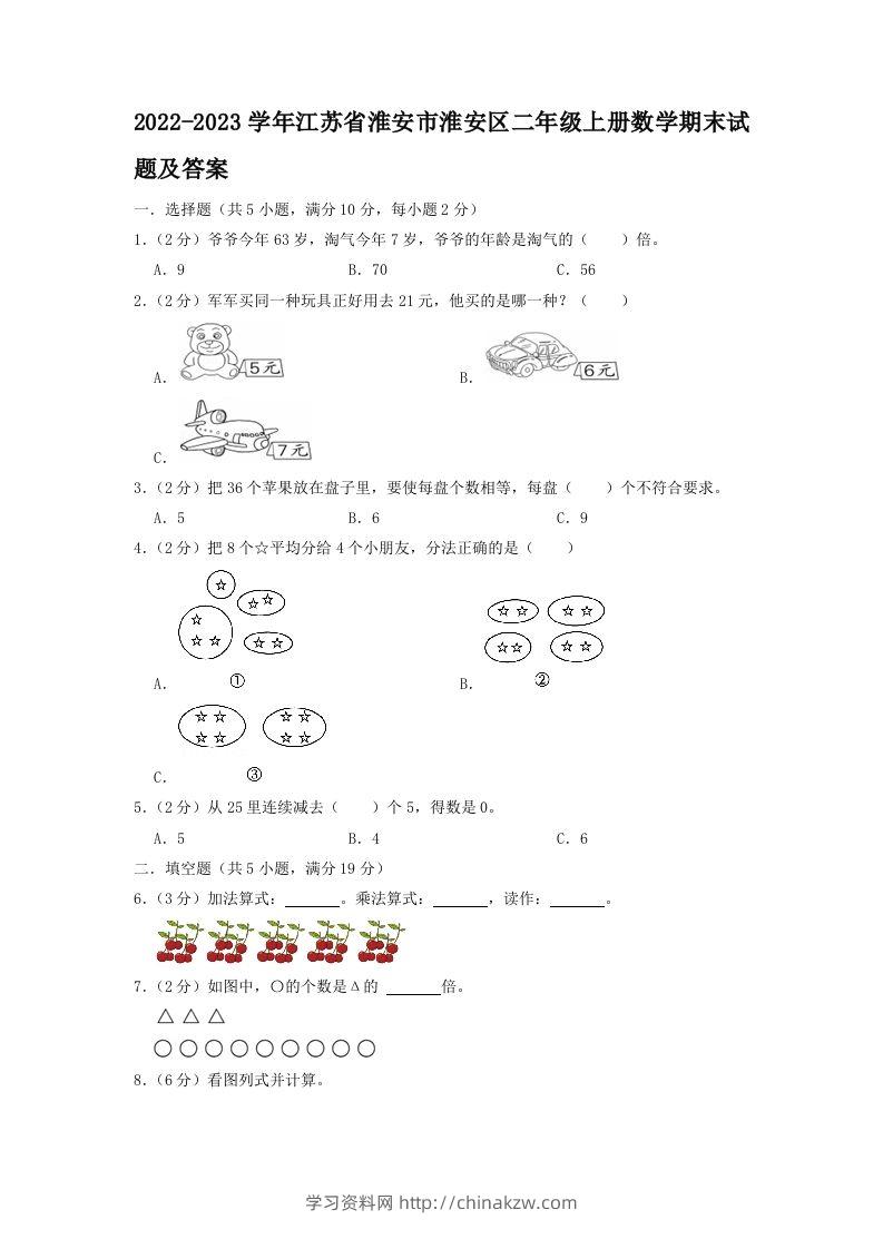 2022-2023学年江苏省淮安市淮安区二年级上册数学期末试题及答案(Word版)-学习资料站