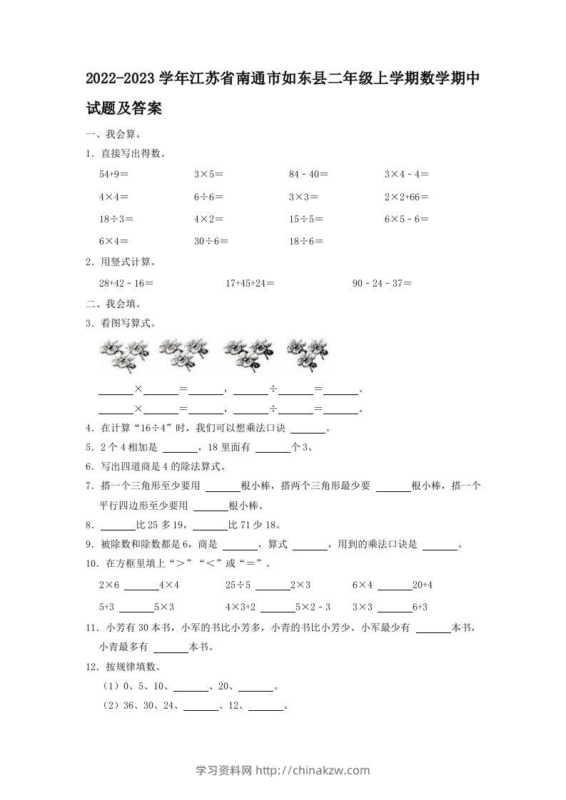 2022-2023学年江苏省南通市如东县二年级上学期数学期中试题及答案(Word版)-学习资料站