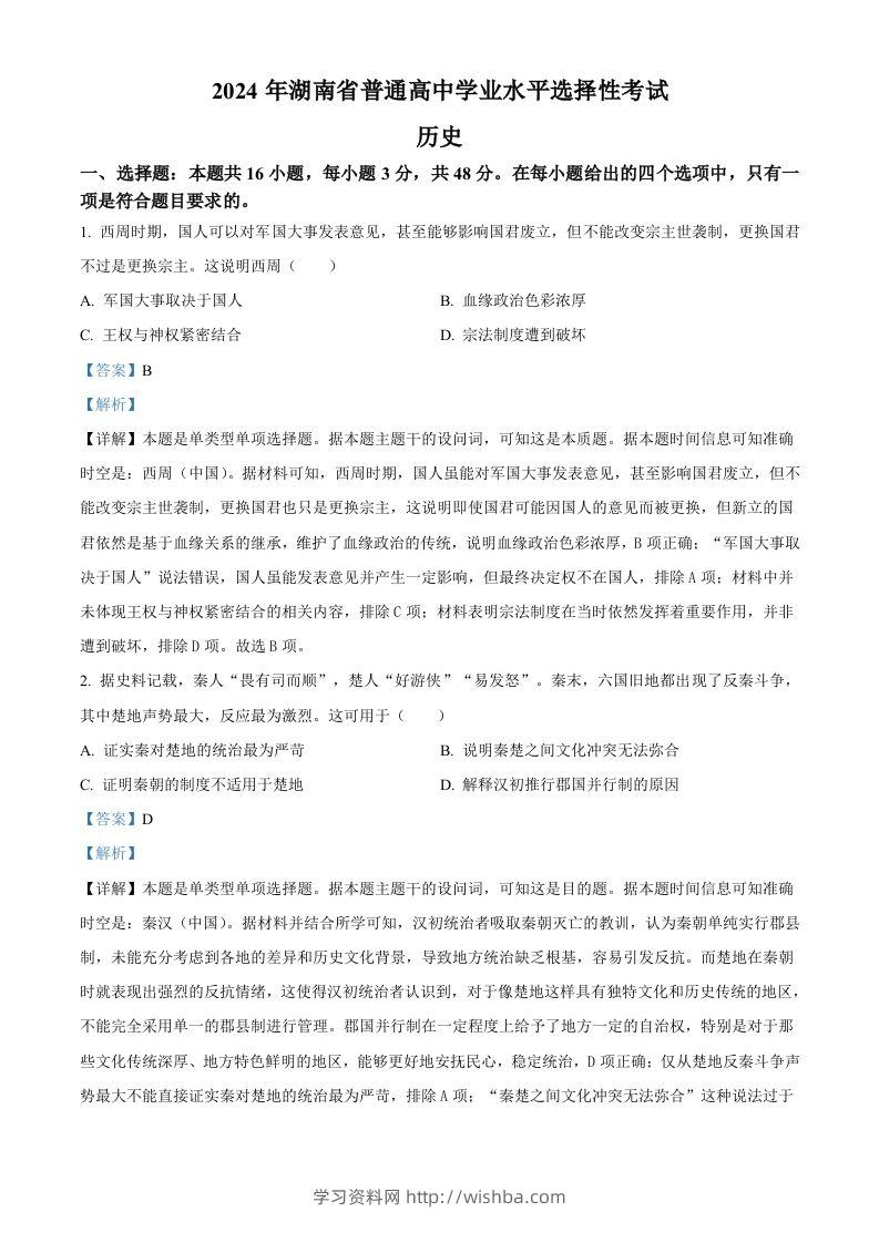 2024年高考历史试卷（湖南）（含答案）-学习资料站