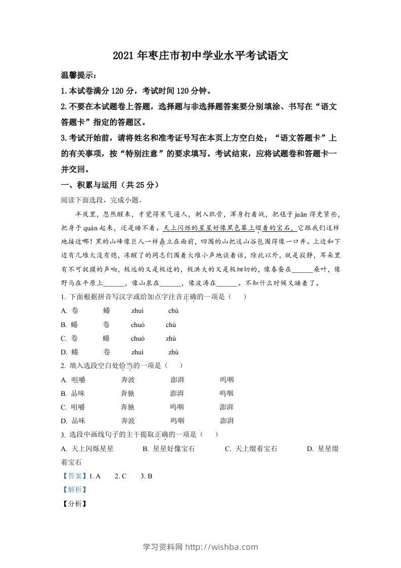山东省枣庄市2021年中考语文试题（含答案）-学习资料站
