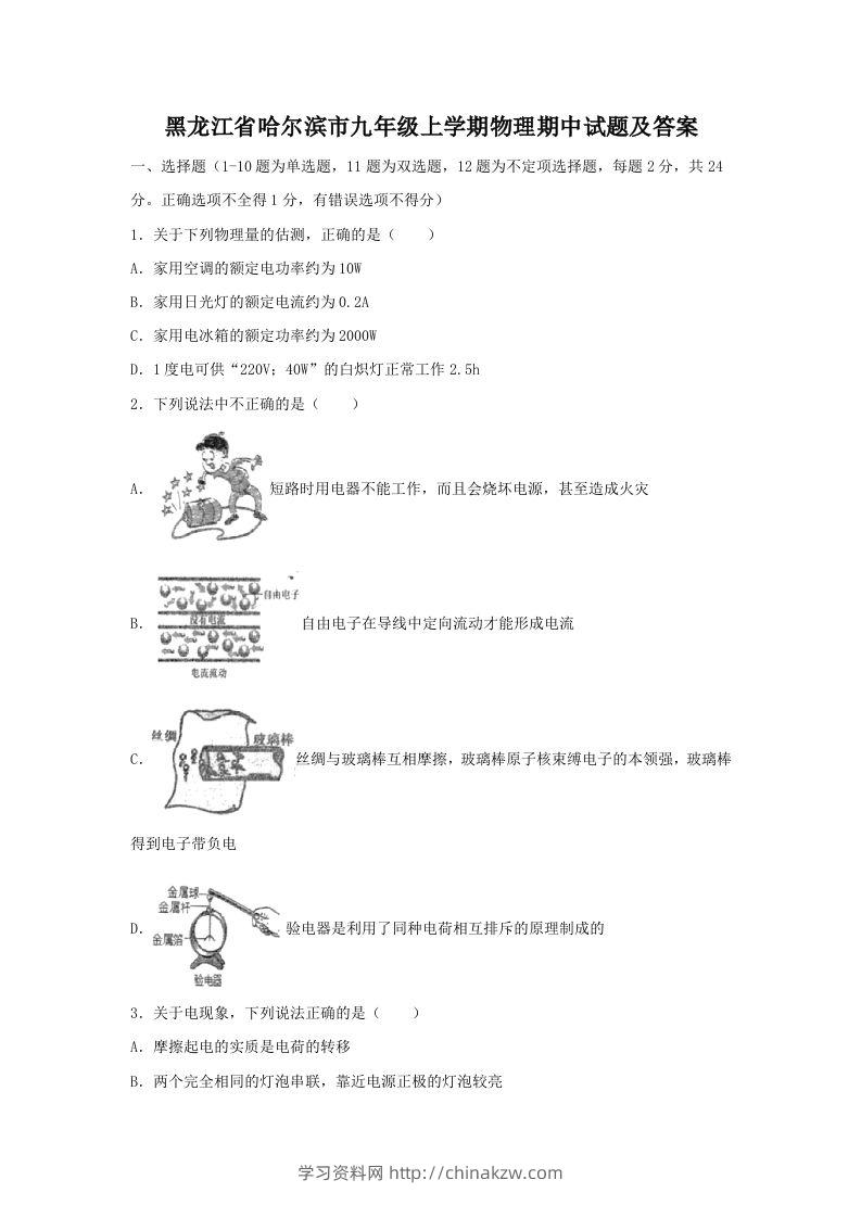 黑龙江省哈尔滨市九年级上学期物理期中试题及答案(Word版)-学习资料站