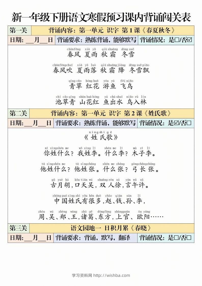 一下语文【寒假预习-课内背诵闯关表】-学习资料站