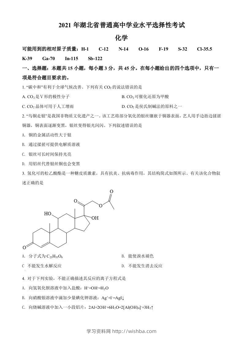 2021年高考化学试卷（湖北）（空白卷）-学习资料站
