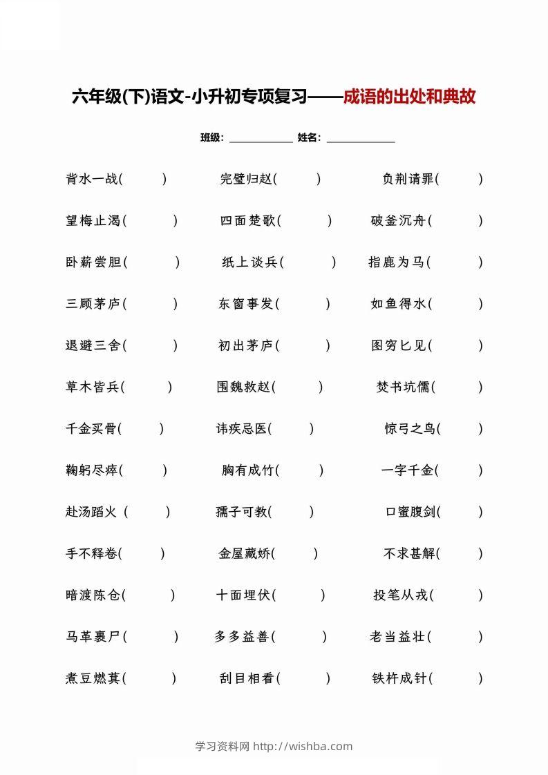 小升初专项复习–成语的出处和典故+文学常识-学习资料站