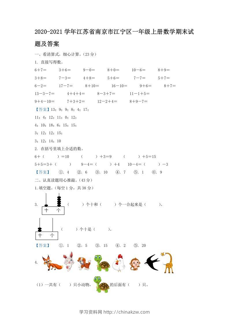 2020-2021学年江苏省南京市江宁区一年级上册数学期末试题及答案(Word版)-学习资料站
