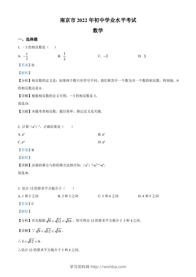 2022年江苏省南京市数学中考真题（含答案）-学习资料站