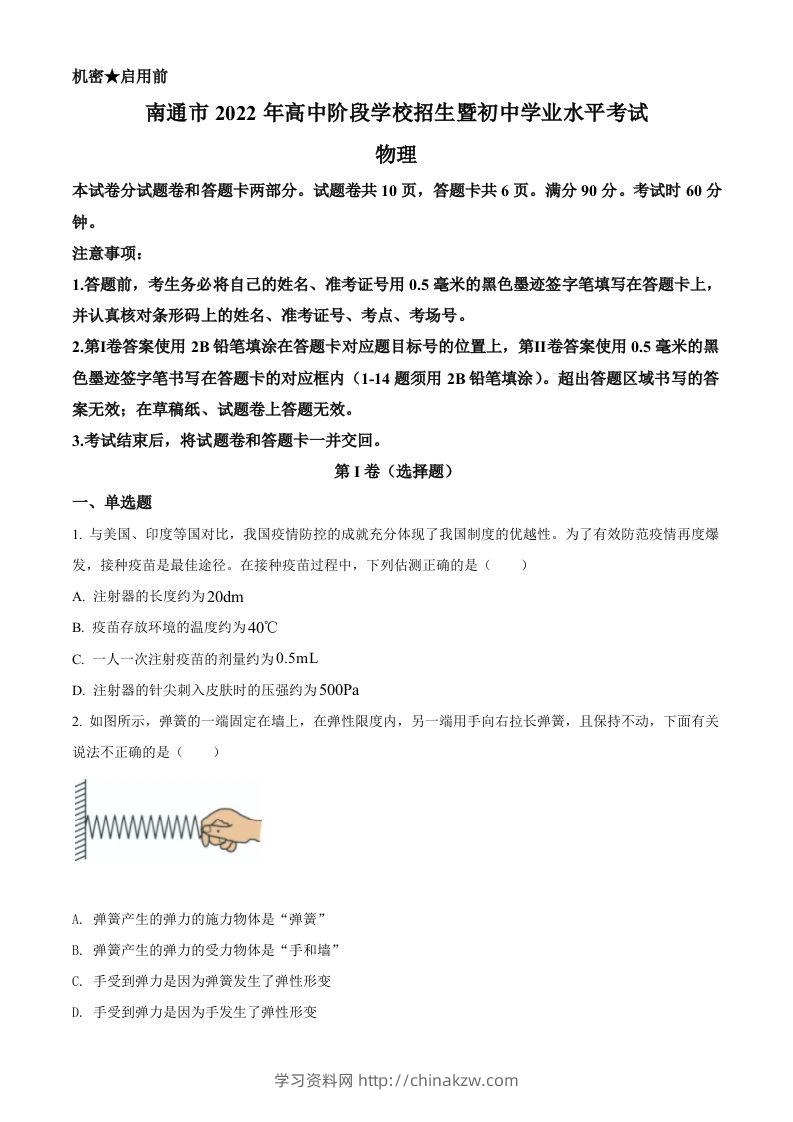 2022年江苏省南通市中考物理试题（空白卷）-学习资料站