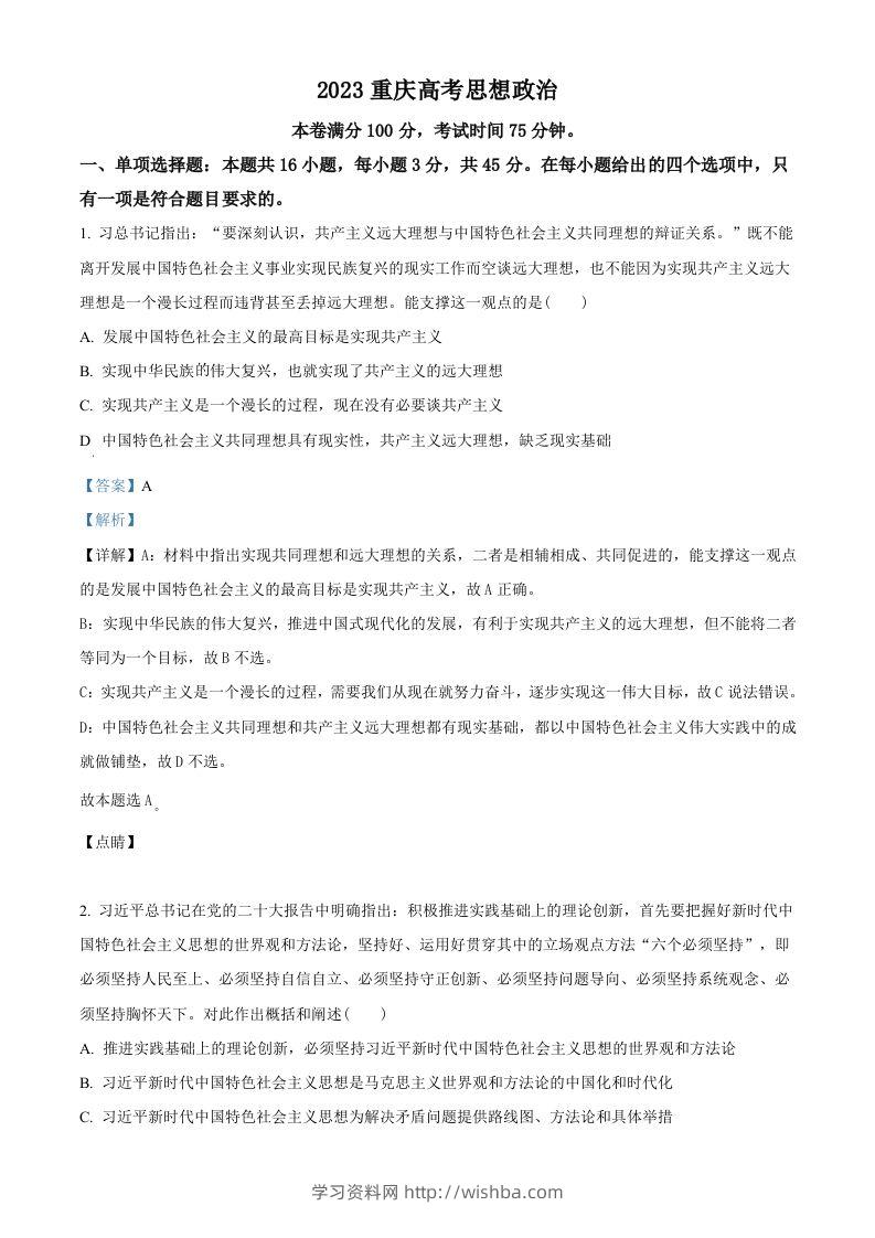 2023年高考政治试卷（重庆）（含答案）-学习资料站