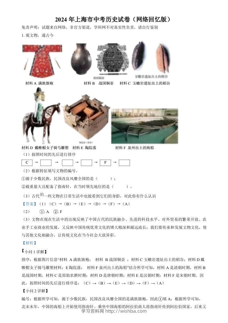 2024年上海市中考历史试题（网络回忆版）（含答案）-学习资料站