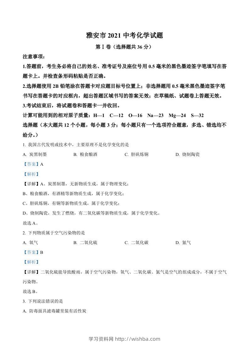 四川省雅安市2021年中考化学试题（含答案）-学习资料站