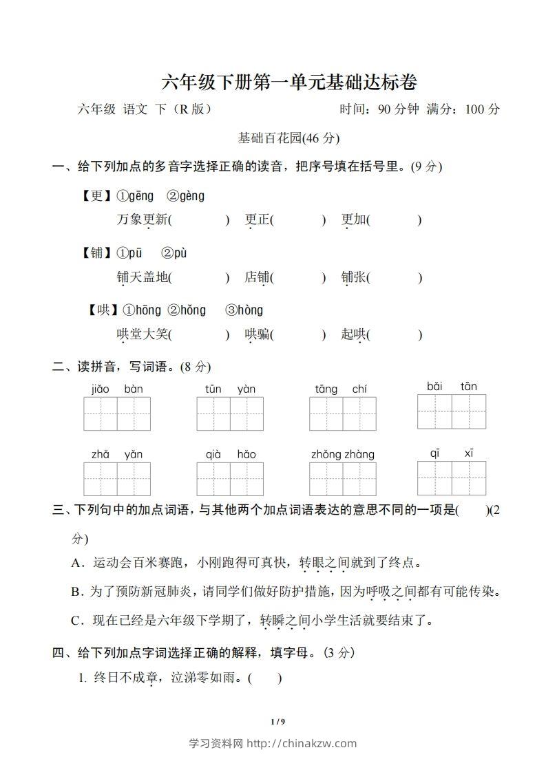 六年级下册第一单元基础达标卷-学习资料站