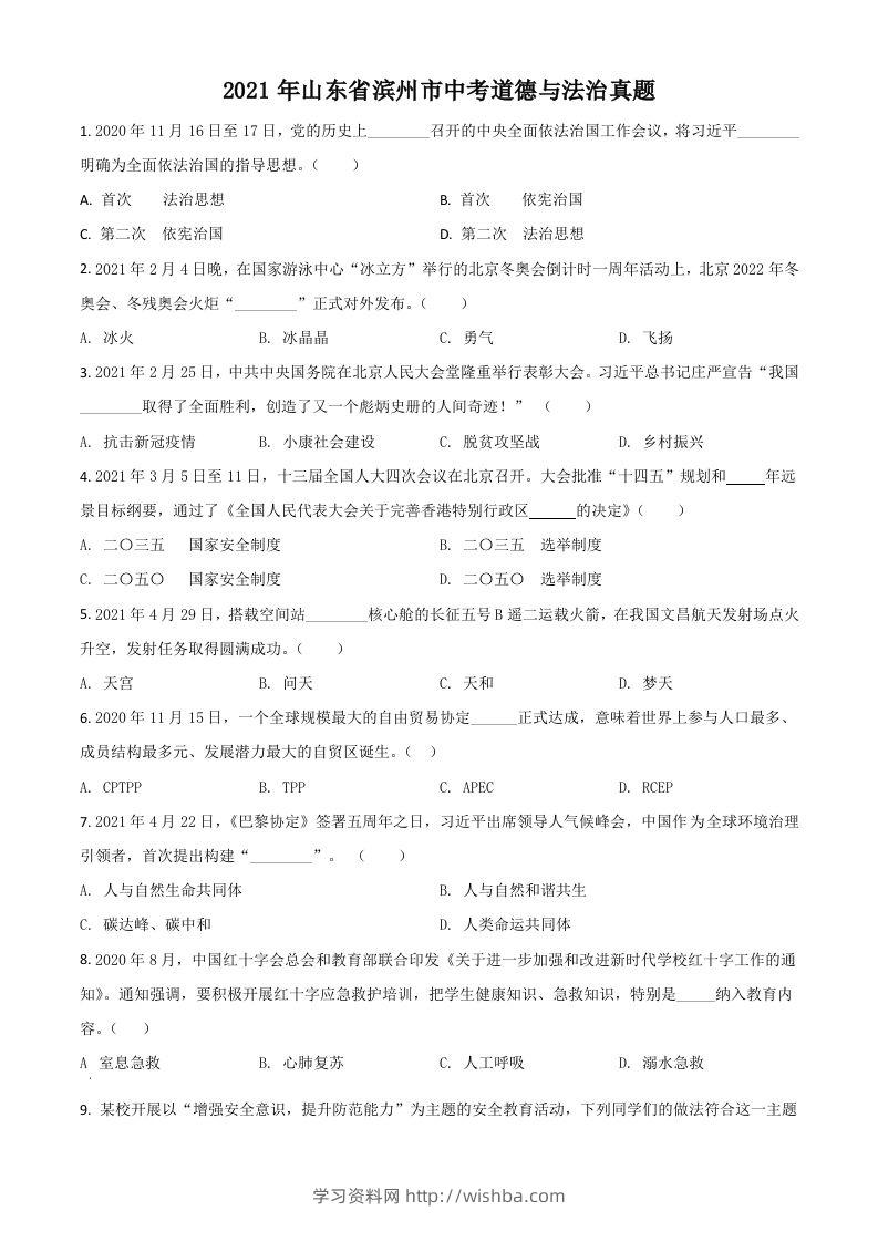 山东省滨州市2021年中考道德与法治真题（空白卷）-学习资料站
