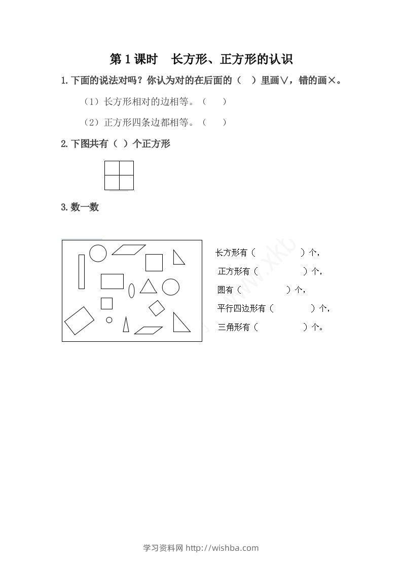 一下冀教版数学课时6-1长方形、正方形的认识-学习资料站