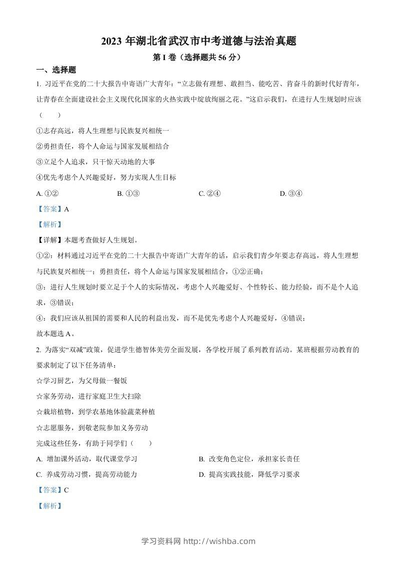 2023年湖北省武汉市中考道德与法治真题（含答案）-学习资料站