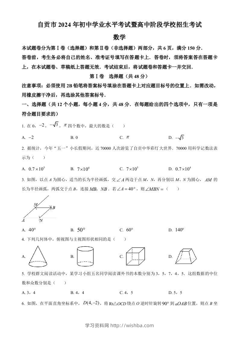 2024年四川省自贡市中考数学试题（空白卷）-学习资料站