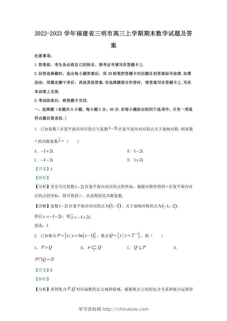 2022-2023学年福建省三明市高三上学期期末数学试题及答案(Word版)-学习资料站