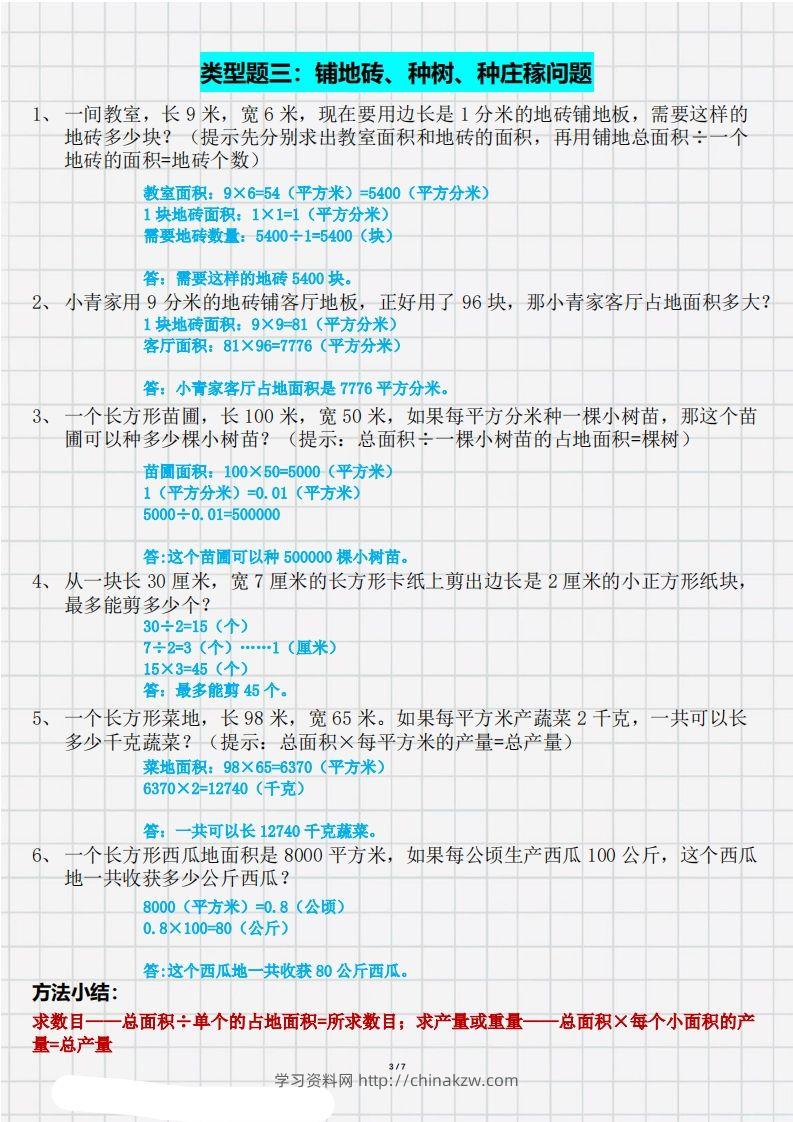 图片[3]-三（下）数学面积九大类型计算方法总结（带答案）-学习资料站