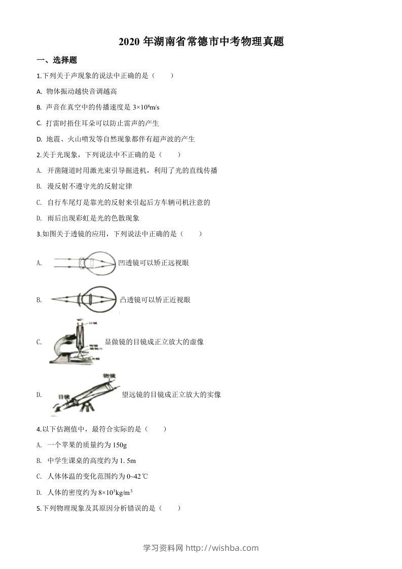 2020年湖南省常德市中考物理试题（空白卷）-学习资料站