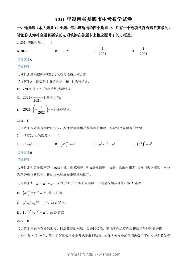 湖南省娄底市2021年中考数学真题（含答案）-学习资料站