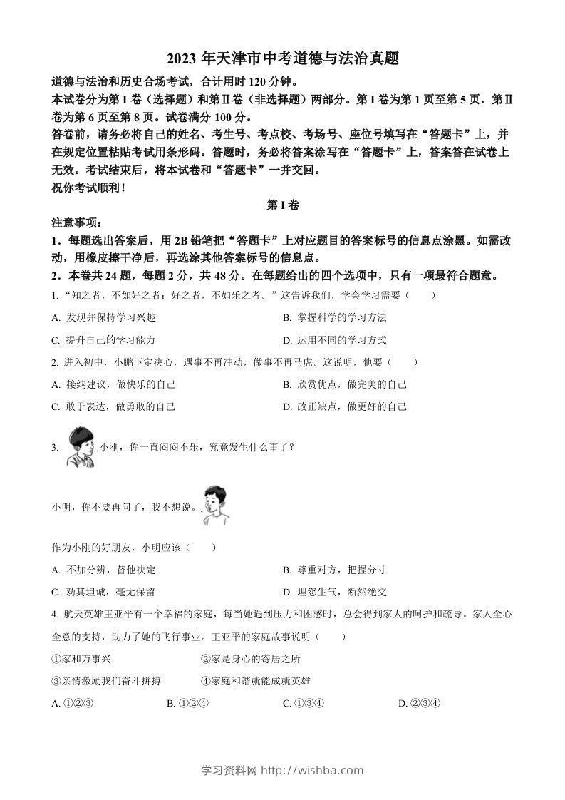 2023年天津市中考道德与法治真题（空白卷）-学习资料站