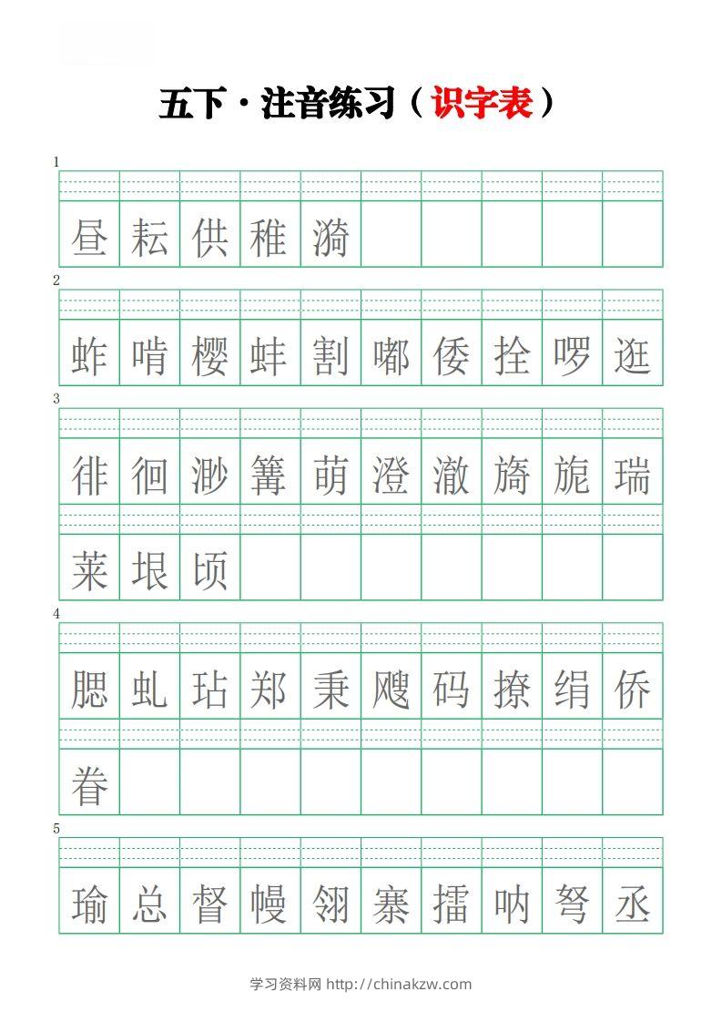 五下语文【注音练习】（识字表）-学习资料站